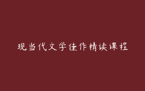 现当代文学佳作精读课程