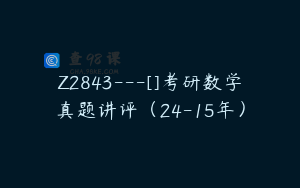 Z2843---[]考研数学真题讲评（24-15年）