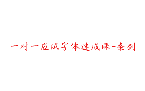 一对一应试字体速成课-秦剑