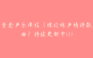 全套声乐课程（理论练声精讲歌曲）持续更新中(1)