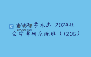 9112-学术志-2024社会学考研系统班（120G）