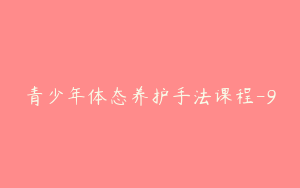 青少年体态养护手法课程-9