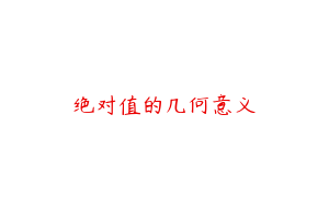 绝对值的几何意义