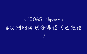c15065-Hypermesh实例网格划分课程（已完结）