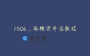 1506_麻辣烫开店教程