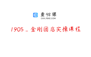 1905_金刚团店实操课程