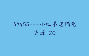 34455---小红书店铺无货源-20