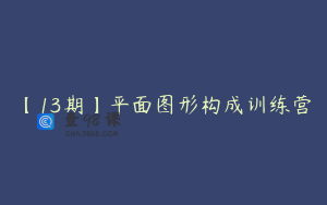 【13期】平面图形构成训练营