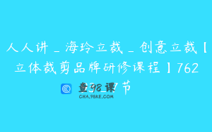 人人讲_海玲立裁_创意立裁【立体裁剪品牌研修课程】76293_7节