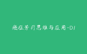 癌症芳疗思维与应用-D1