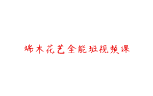 端木花艺全能班视频课