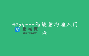 A494—高能量沟通入门课