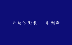 丹明体衡术—系列课