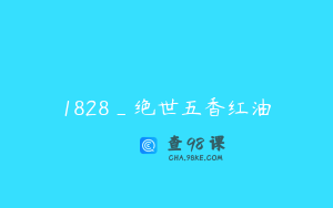1828_绝世五香红油