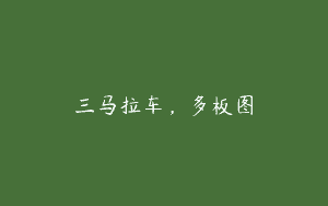 三马拉车，多板图