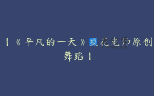 【《平凡的一天》豆花老师原创舞蹈】