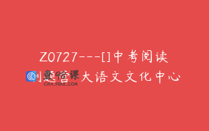 Z0727---[]中考阅读刷题营-大语文文化中心