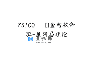 Z3100—[]金句救命班-星研马理论