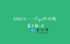 S3815---疗yu师训练第3期-8