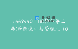 1669440_HR转型第三课(薪酬设计与管理)_10
