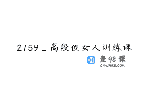 2159_高段位女人训练课