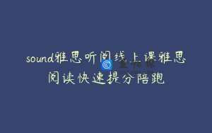 sound雅思听阅线上课雅思阅读快速提分陪跑