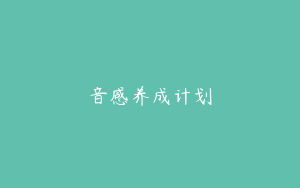 音感养成计划