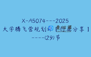 X-A5074---2025大学腾飞营规划课【行业分享】----(29)节
