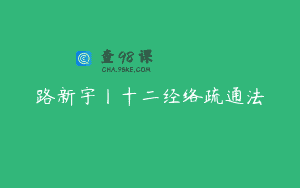 路新宇丨十二经络疏通法
