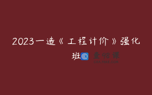 2023一造《工程计价》强化班