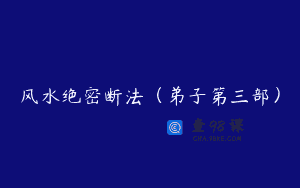 风水绝密断法（弟子第三部）