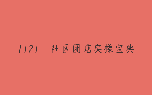 1121_社区团店实操宝典