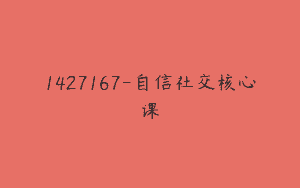 1427167-自信社交核心课
