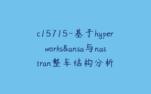 c15715-基于hyperworks&ansa与nastran整车结构分析