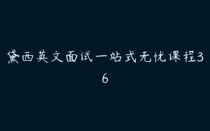 黛西英文面试一站式无忧课程36