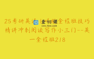 25考研英语｜咩版全程班技巧精讲冲刺阅读写作小三门–英一全程班218