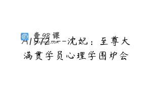 A1972—沈妃：至尊大满贯学员心理学围炉会