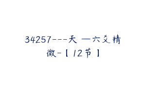 34257---天龍—六爻精微-【12节】