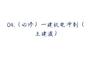 04.（必修）一建机电冲刺（王建波）