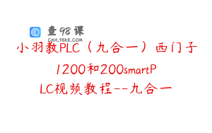 小羽教PLC（九合一）西门子1200和200smartPLC视频教程--九合一