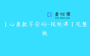 【心泉数字密码-视频课】完整版