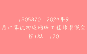 1505870_2024年9月计算机四级网络工程师暑假全程1班_120