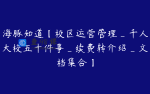 海豚知道【校区运营管理_千人大校五十件事_续费转介绍_文档集合】