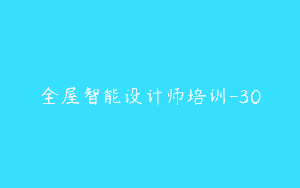 全屋智能设计师培训-30
