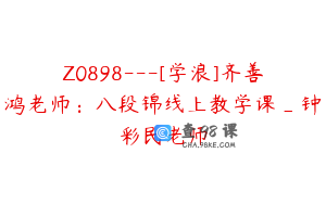 Z0898---[学浪]齐善鸿老师：八段锦线上教学课_钟彩民老师