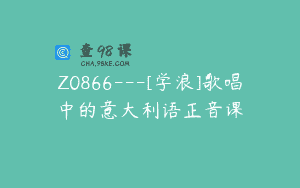 Z0866—[学浪]歌唱中的意大利语正音课