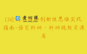[]论文写作的创新性思维实践指南-悟空科研·科研视频资源库