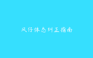 风仔体态纠正指南