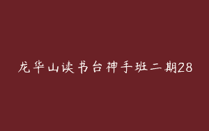 龙华山读书台神手班二期28