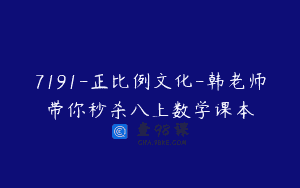 7191-正比例文化-韩老师带你秒杀八上数学课本
